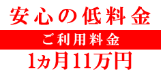 安心の低料金