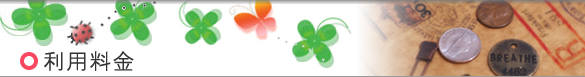 利用料金